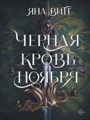 cover image of Черная кровь ноября